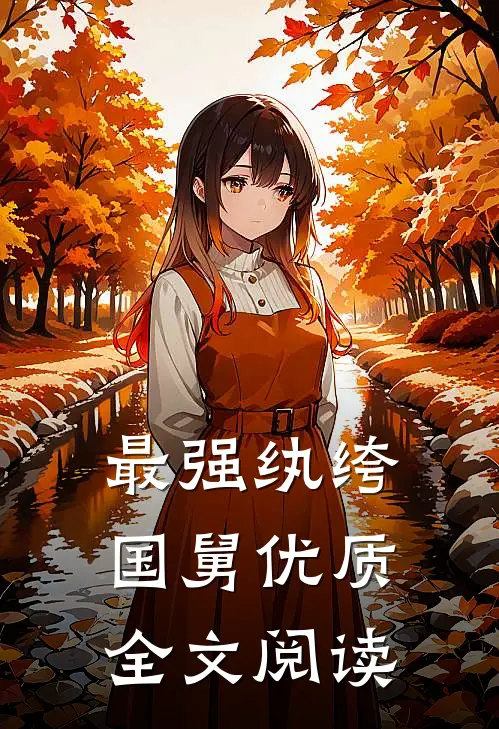 最强纨绔国舅优质全文阅读