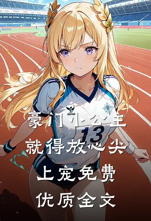 豪门小公主就得放心尖上宠免费优质全文