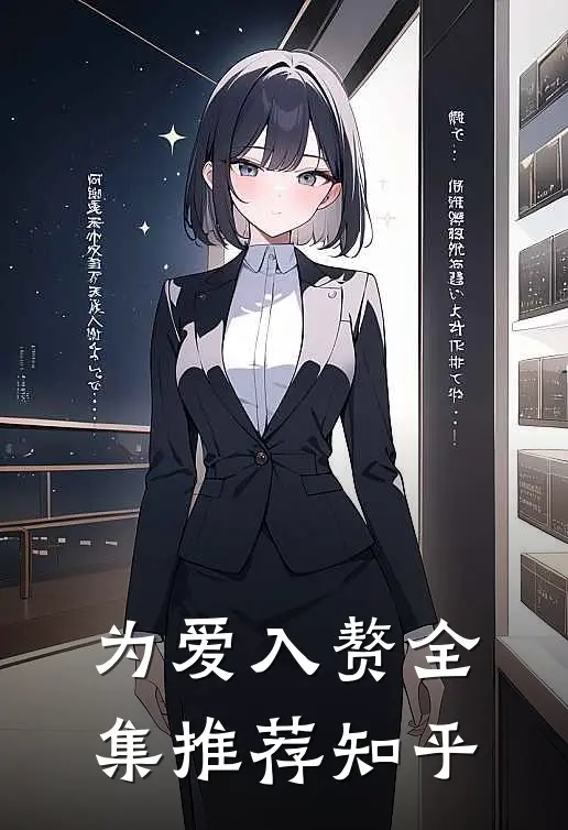 为爱入赘全集推荐知乎