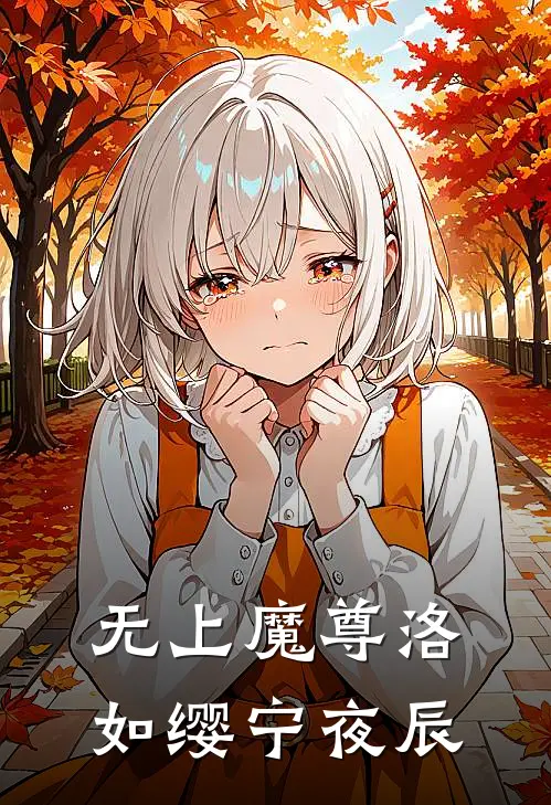无上魔尊洛如缨宁夜辰