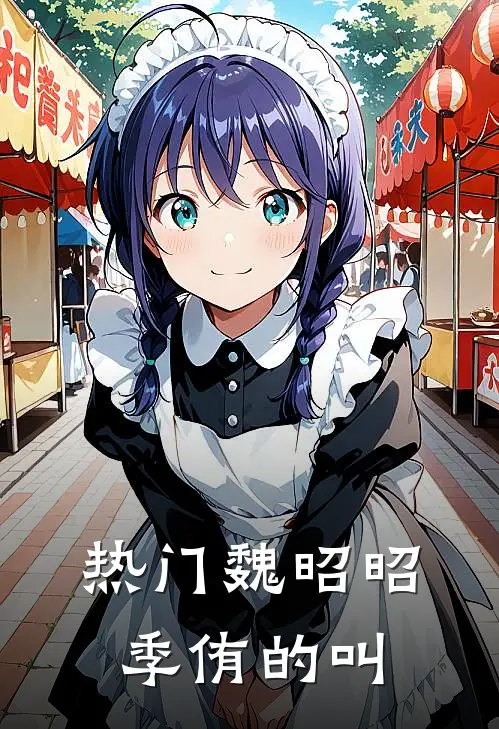 热门魏昭昭季侑的叫