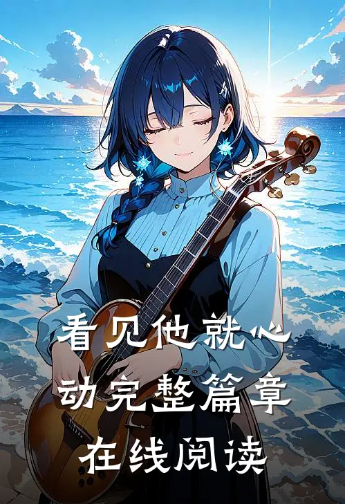 看见他就心动完整篇章在线阅读