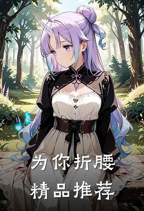 为你折腰精品推荐