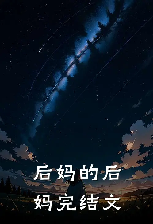 后妈的后妈完结文