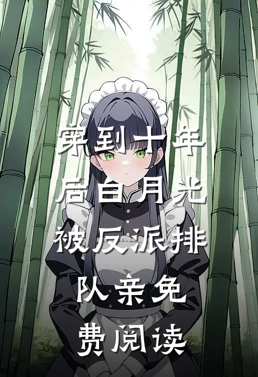 穿到十年后白月光被反派排队亲免费阅读