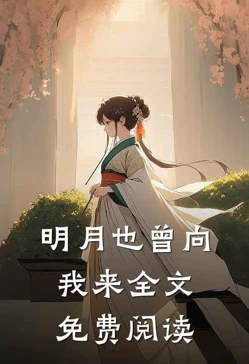 明月也曾向我来全文免费阅读