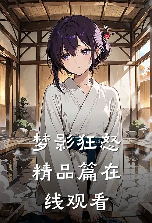 梦影狂怒精品篇在线观看