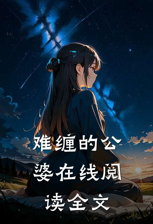 难缠的公婆在线阅读全文