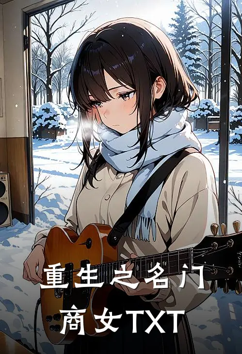 重生之名门商女TXT