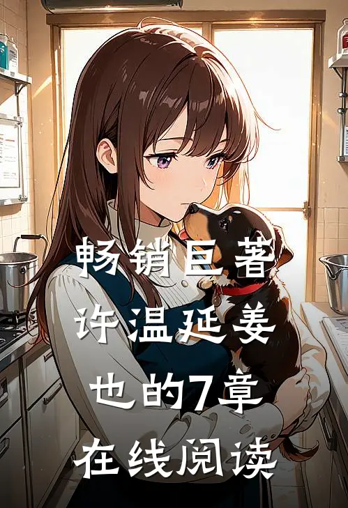 畅销巨著许温延姜也的7章在线阅读