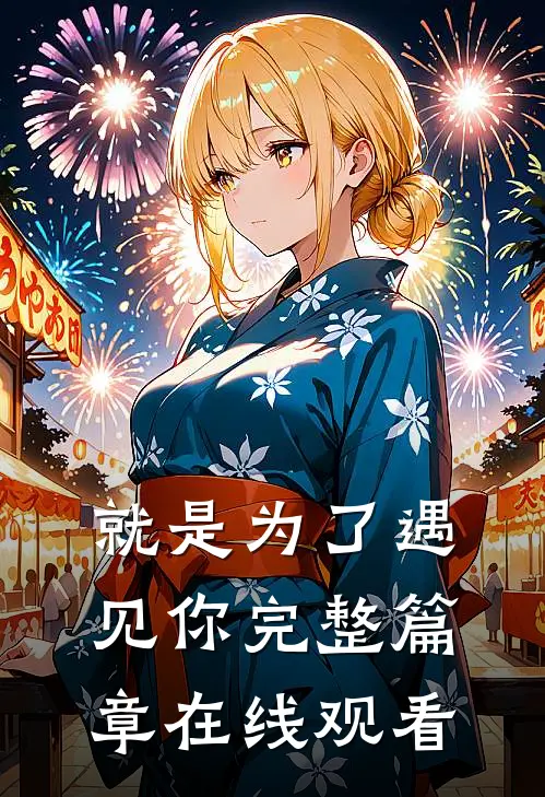 就是为了遇见你完整篇章在线观看