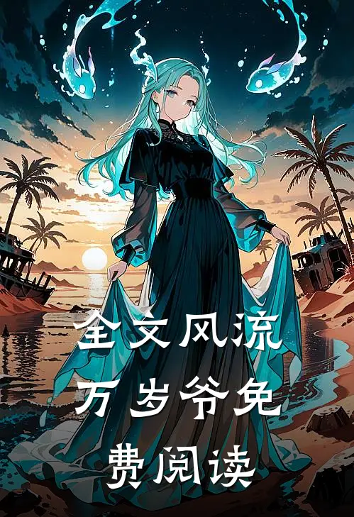 全文风流万岁爷免费阅读