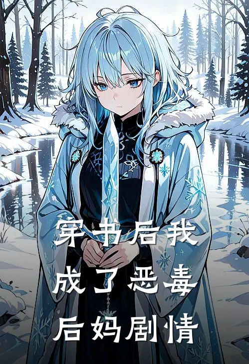 穿书后我成了恶毒后妈 剧情