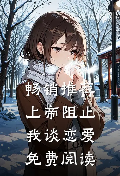 畅销推荐上帝阻止我谈恋爱免费阅读