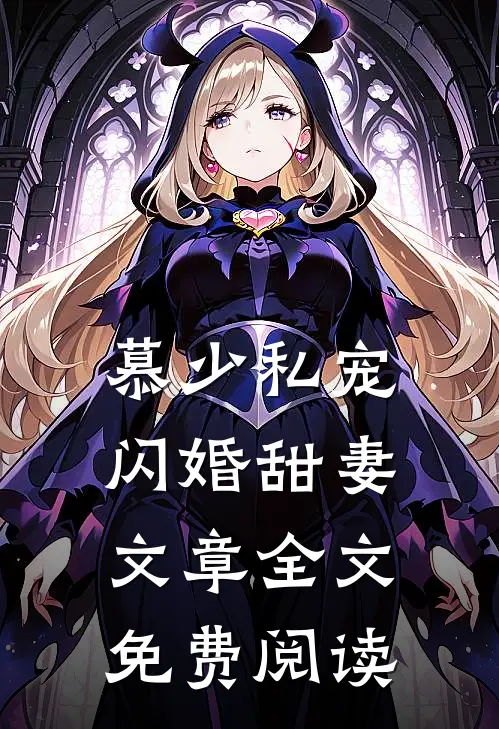 慕少私宠闪婚甜妻文章全文免费阅读
