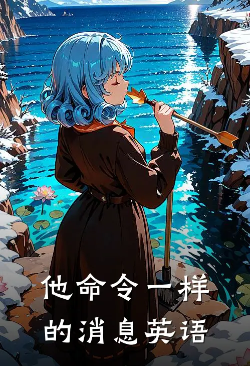 他命令一样的消息英语