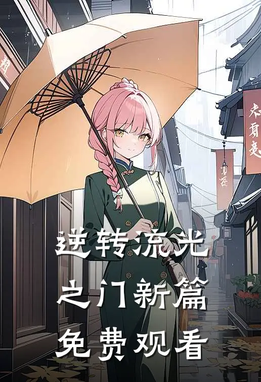 逆转流光之门新篇免费观看