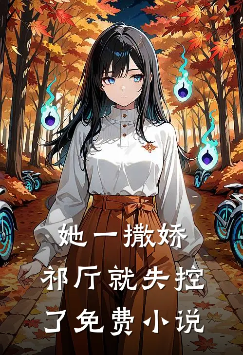 她一撒娇，祁厅就失控了免费小说