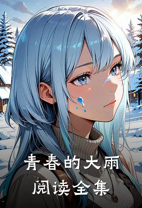 青春的大雨阅读全集