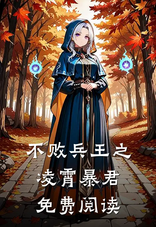 不败兵王之凌霄暴君免费阅读