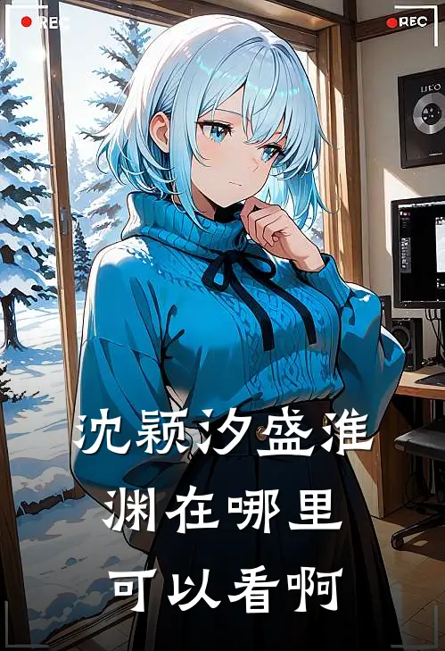 沈颖汐盛淮渊在哪里可以看啊