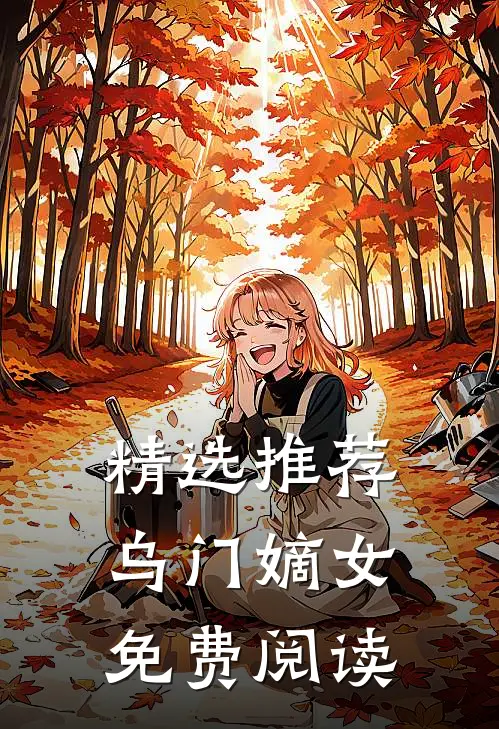 精选推荐乌门嫡女免费阅读
