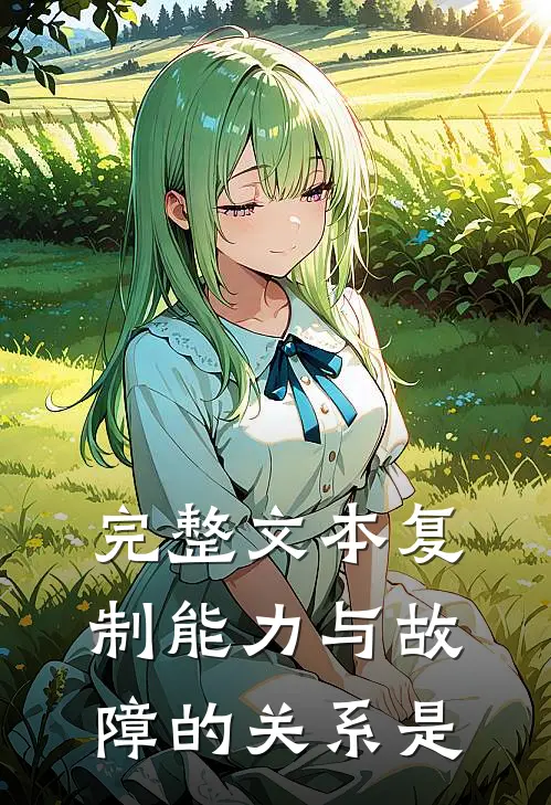 完整文本复制能力与故障的关系是