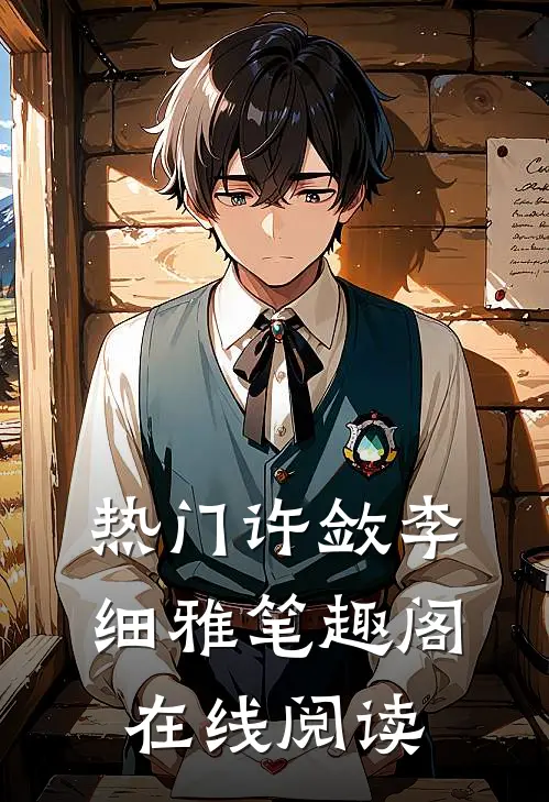热门许敛李细雅笔趣阁在线阅读