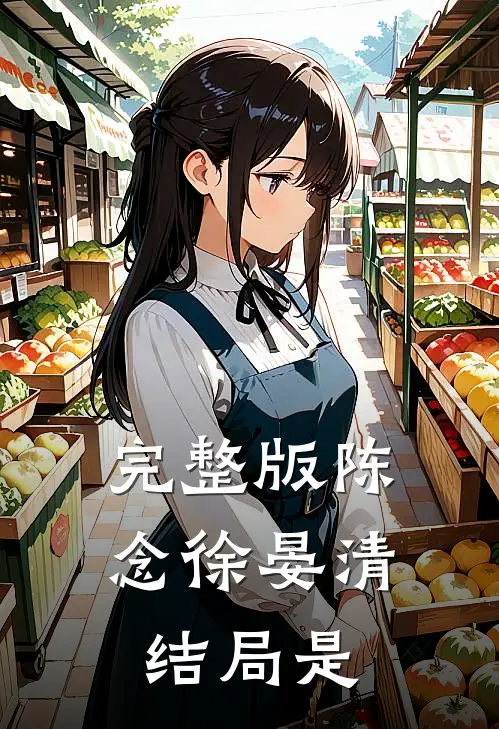 完整版陈念徐晏清结局是