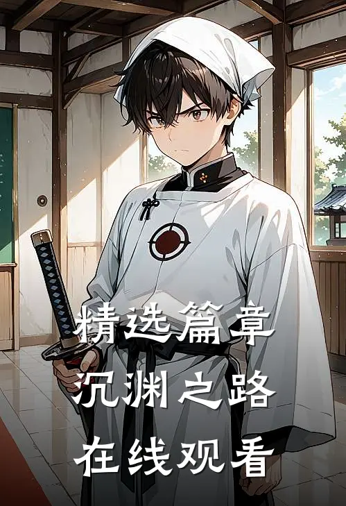 精选篇章沉渊之路在线观看
