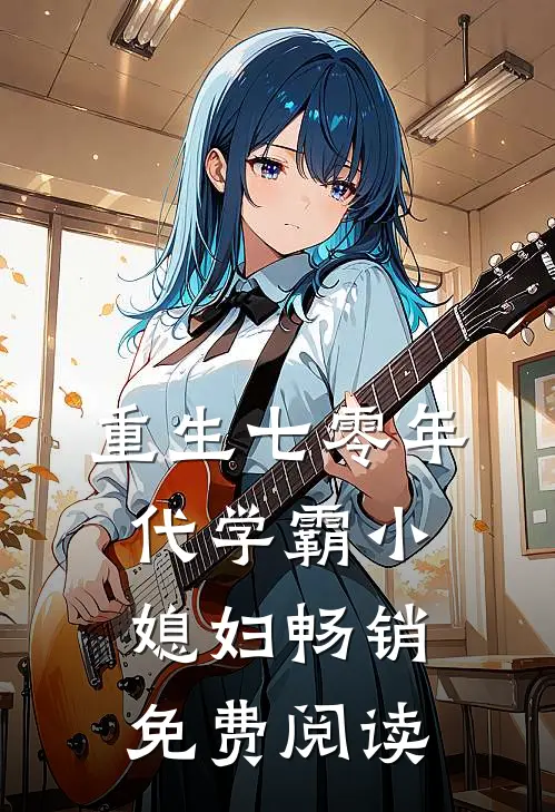 重生七零年代学霸小媳妇畅销免费阅读