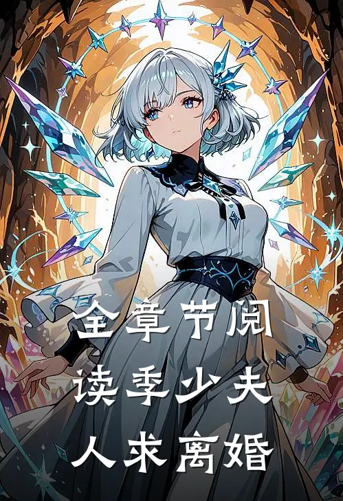全章节阅读季少夫人求离婚