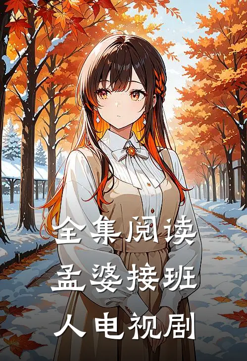 全集阅读孟婆接班人电视剧