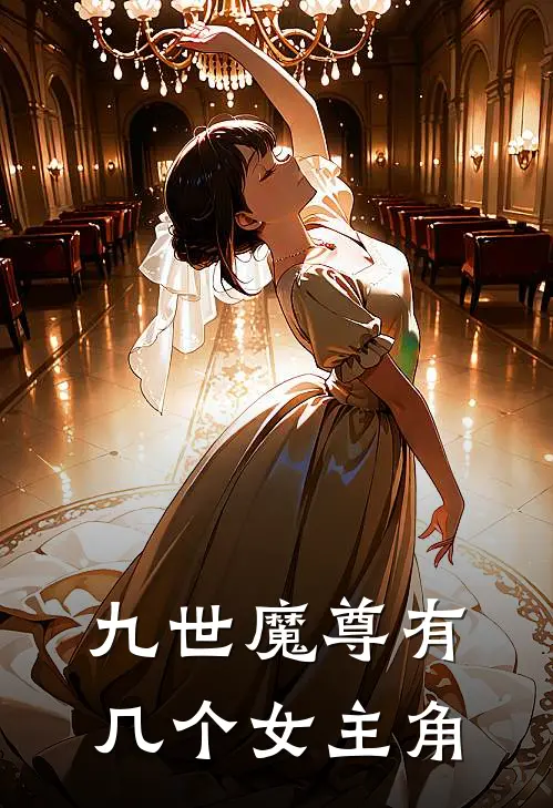 九世魔尊有几个女主角