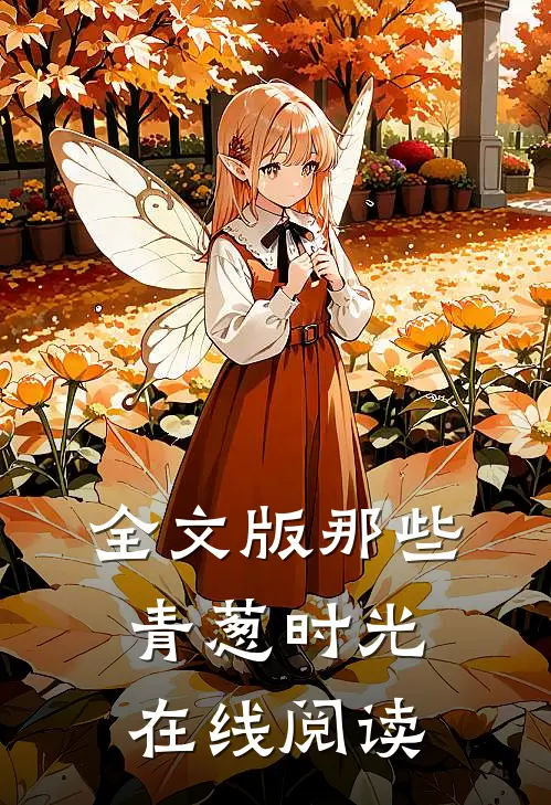 全文版那些青葱时光在线阅读