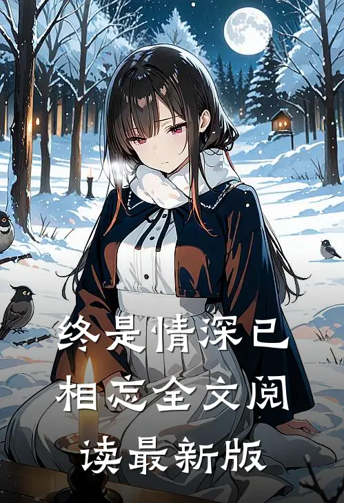 终是情深已相忘全文阅读最新版