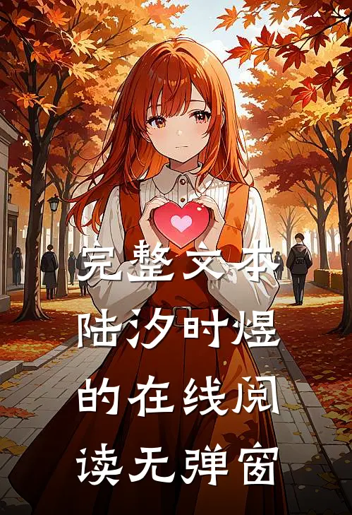 完整文本陆汐时煜的在线阅读无弹窗