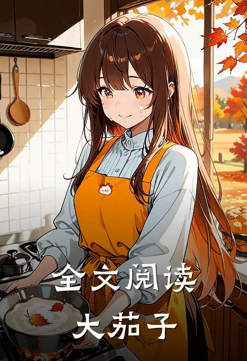 全文阅读大茄子