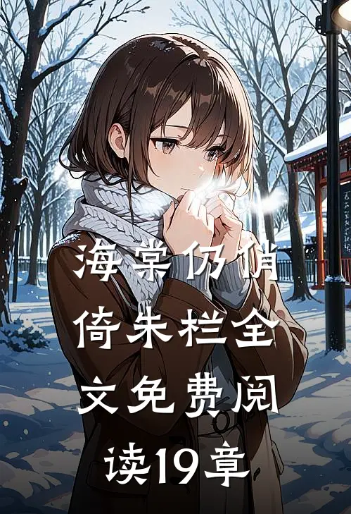 海棠仍俏倚朱栏全文免费阅读19章