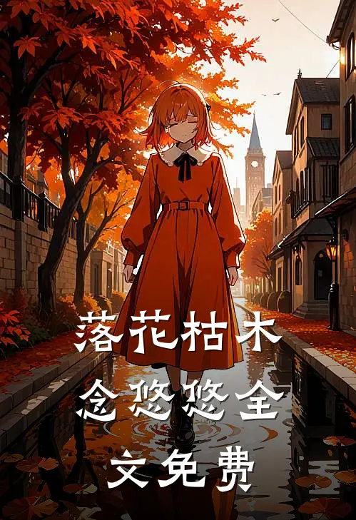落花枯木念悠悠全文免费