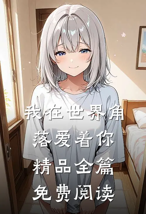 我在世界角落爱着你精品全篇免费阅读