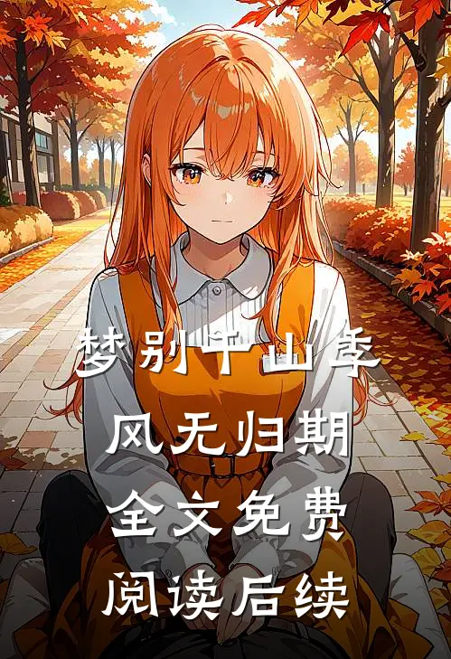 梦别千山季风无归期全文免费阅读后续
