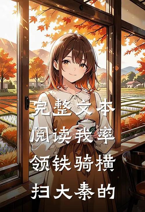 完整文本阅读我率领铁骑横扫大秦的