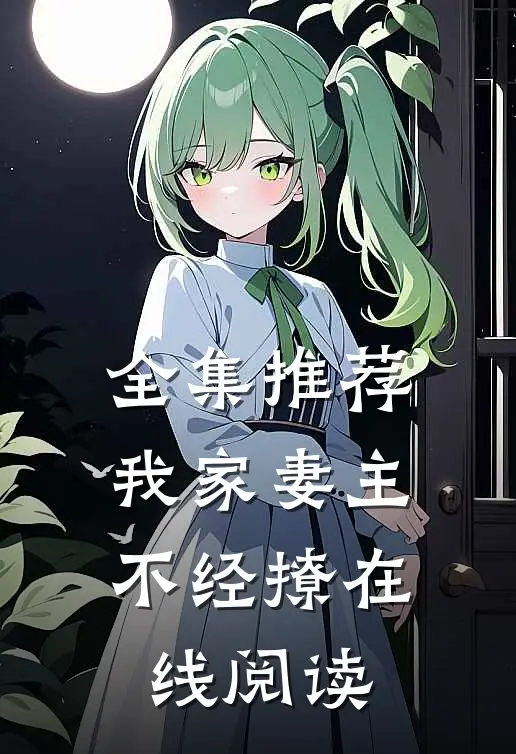全集推荐我家妻主不经撩在线阅读