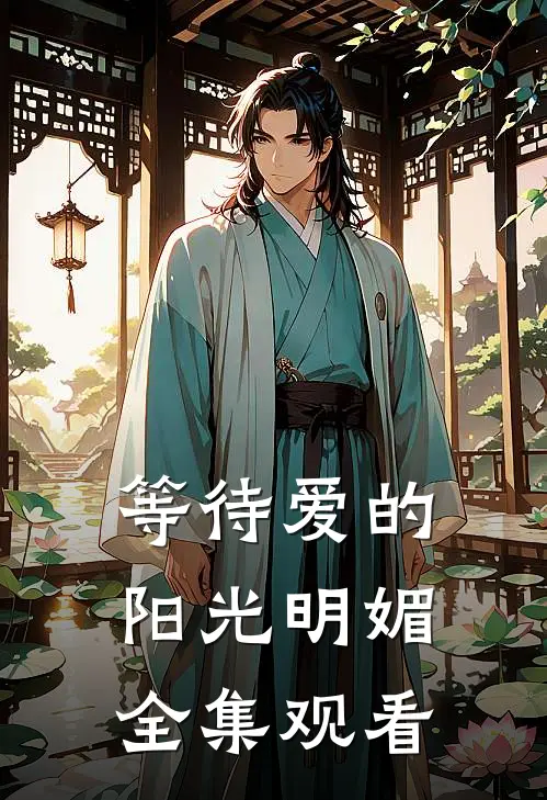 等待爱的阳光明媚全集观看