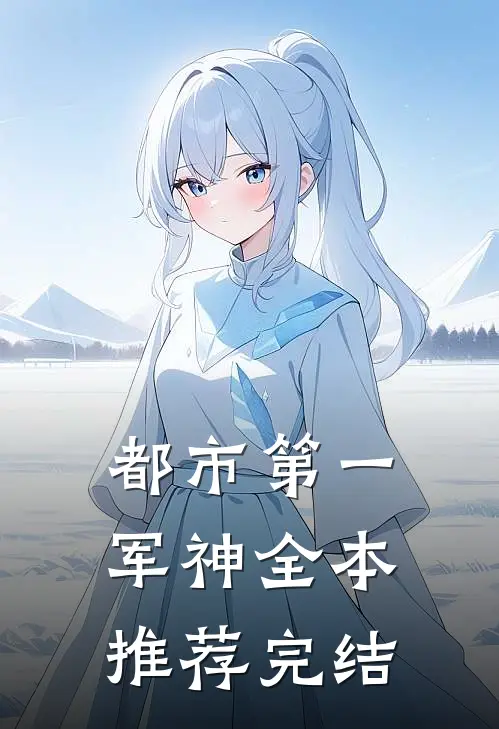 都市第一军神全本推荐完结