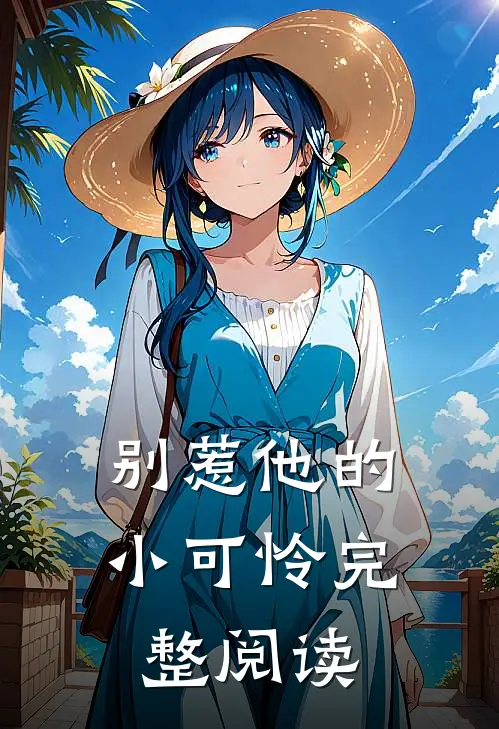 别惹他的小可怜完整阅读