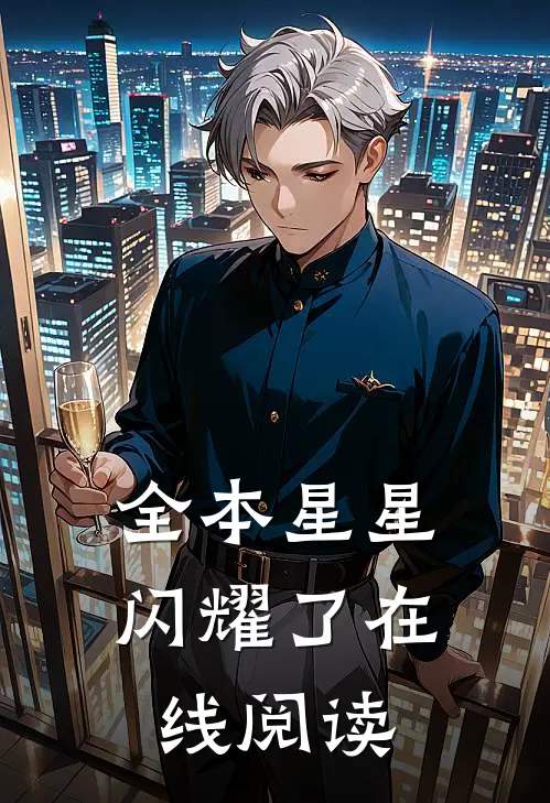 全本星星闪耀了在线阅读