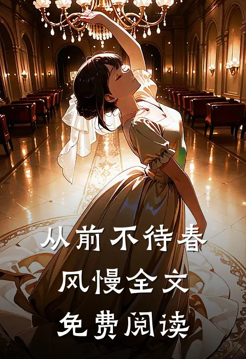 从前不待春风慢全文免费阅读