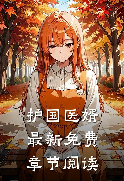 护国医婿最新免费章节阅读